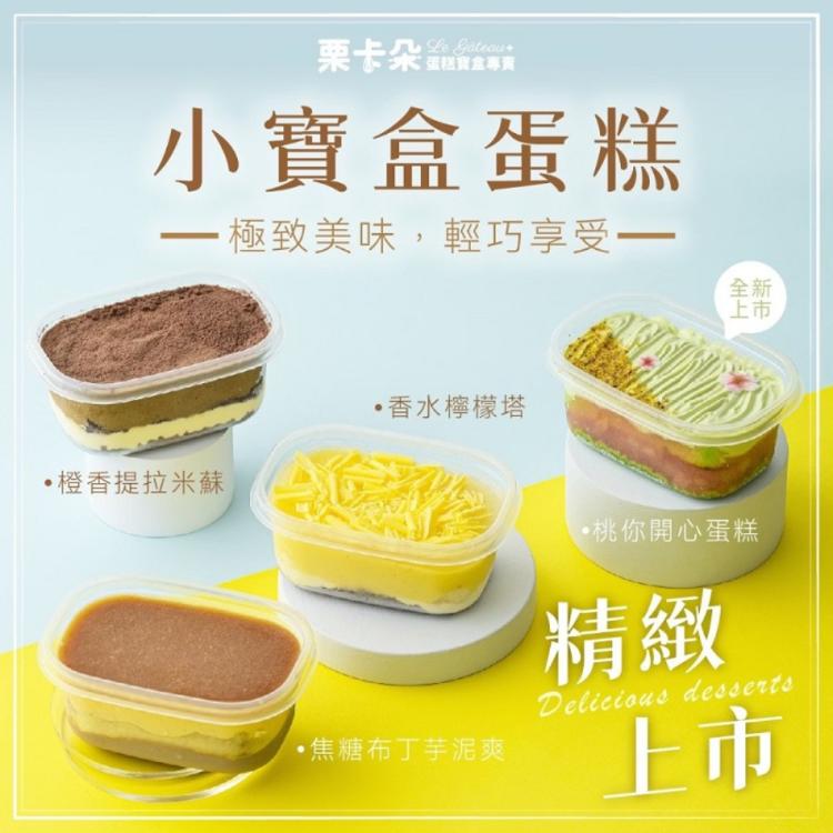 【栗卡朵洋菓子坊】嚴選小寶盒系列 5種口味 可選 (200g/盒)