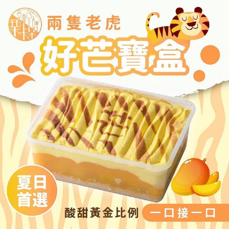【栗卡朵洋菓子坊】兩隻老虎好芒寶盒(500g/盒)