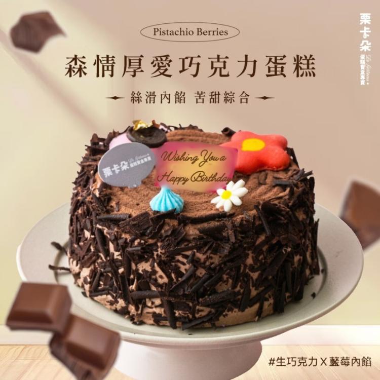 【栗卡朵洋菓子坊】開心莓煩惱蒸/森情厚愛巧克力 6吋(500g_附6入刀叉盤)