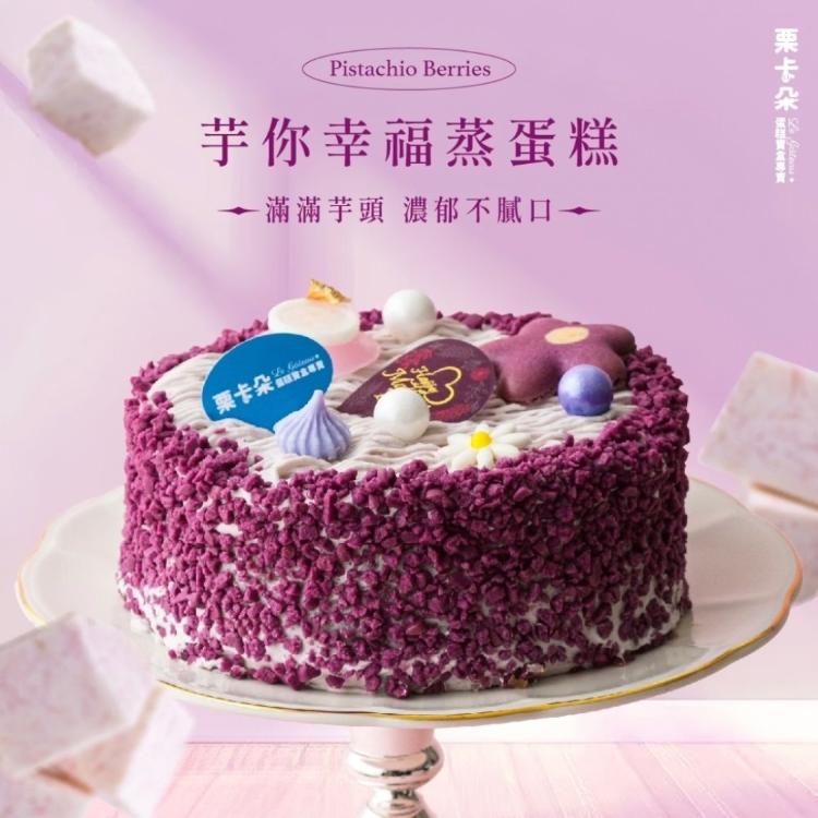 【栗卡朵洋菓子坊】芋你幸福蒸蛋糕 6吋(500g_附6入刀叉盤)