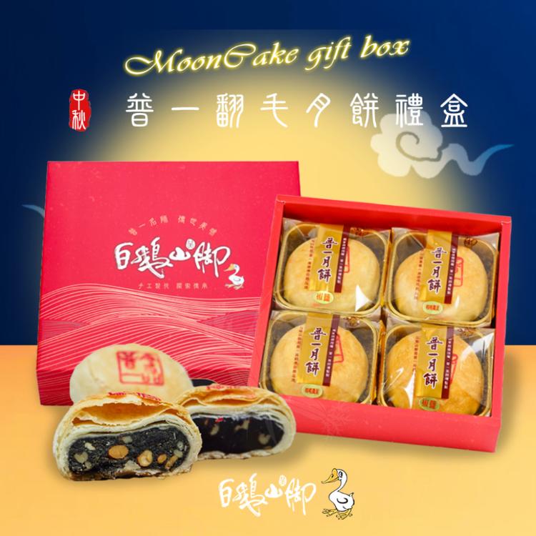 【白鵝山腳】普一翻毛綜合月餅禮盒(4入/盒_棗泥+椒鹽)_中秋限定