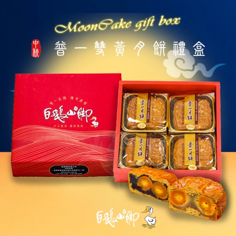【白鵝山腳】普一雙黃綜合月餅禮盒 (4入/盒_蓮蓉+豆沙)_中秋限定