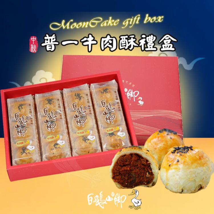 【白鵝山腳】普一牛肉酥禮盒x1盒(50gx12入/盒)_中秋限定