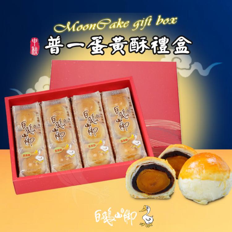 【白鵝山腳】普一蛋黃酥禮盒x1盒(50gx12入/盒)_中秋限定