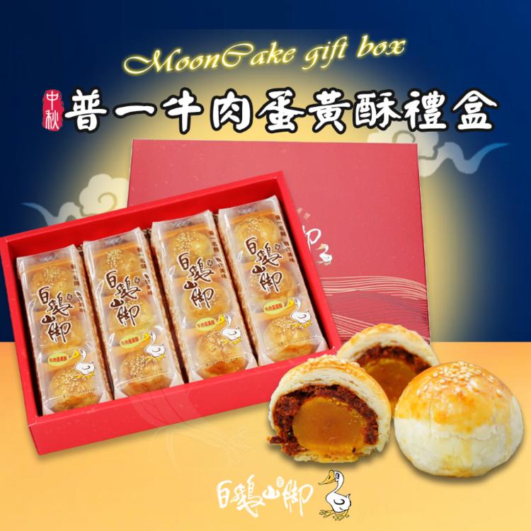 【白鵝山腳】普一牛肉蛋黃酥禮盒x1盒(50gx12入/盒)_中秋限定