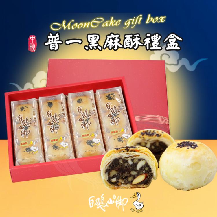 【白鵝山腳】普一黑麻酥禮盒(50gx12入/盒)_中秋限定