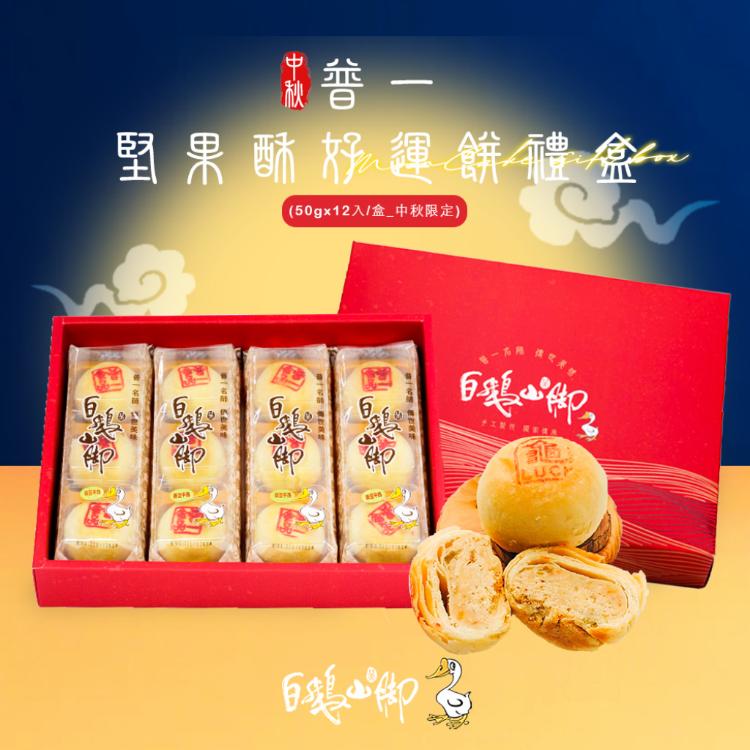 【白鵝山腳】普一堅果酥好運餅禮盒(50gx12入/盒) 中秋限定