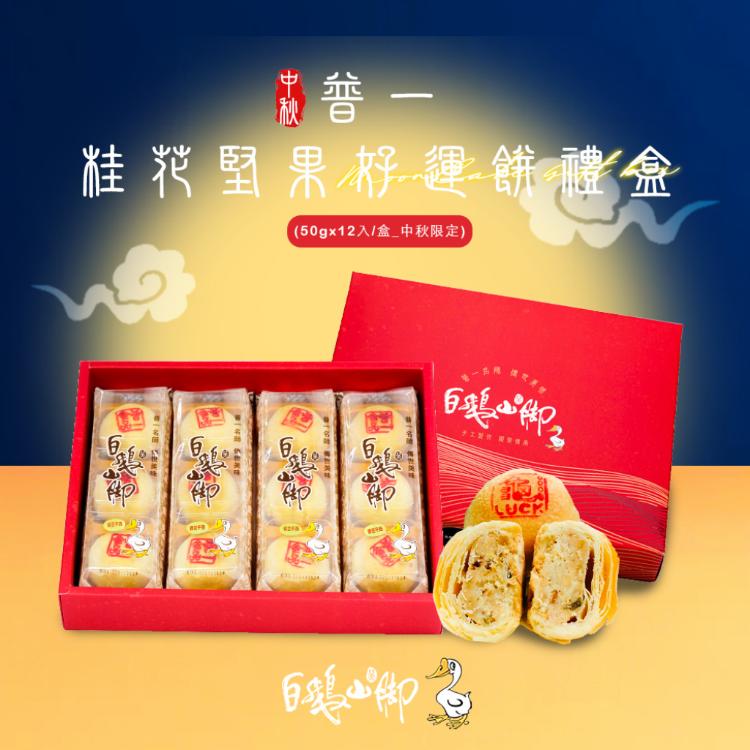 【白鵝山腳】普一桂花堅果好運餅禮盒(50gx12入/盒)_中秋限定