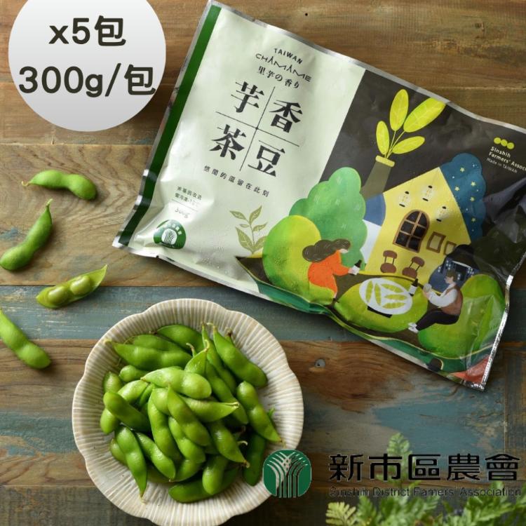 【台南新市區農會】芋香茶豆莢(300g/包)