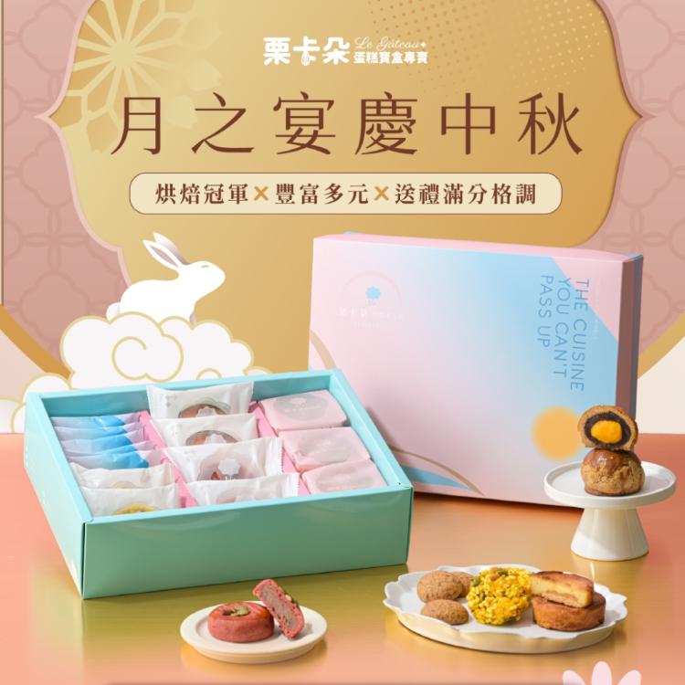 【栗卡朵洋菓子坊】月之宴D布列塔尼太妃蛋黃酥9入禮盒x1盒(600g/盒_中秋限定)