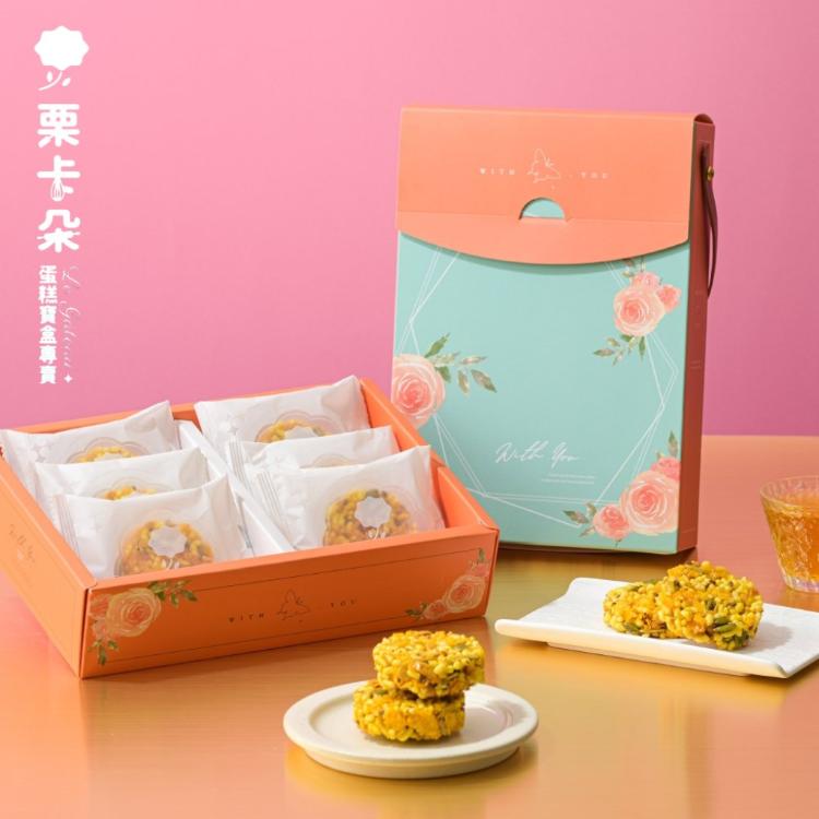 【栗卡朵洋菓子坊】月色花語D金沙米果6入禮盒x1盒(120g/盒_中秋限定)