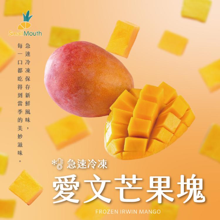 【小嘴水果】急速冷凍愛文芒果塊(60g/包_專利電磁保鮮技術)