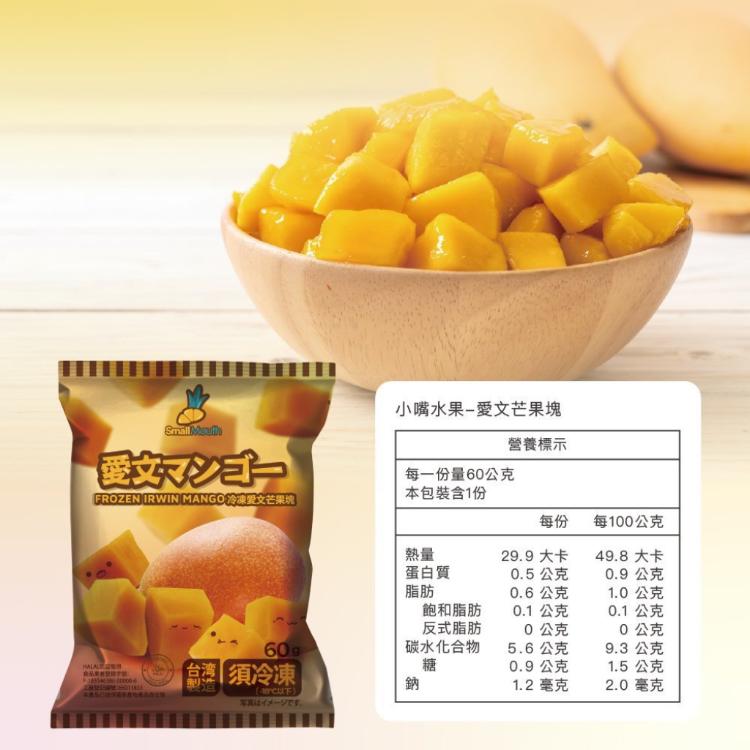【小嘴水果】急速冷凍愛文芒果塊(60g/包_專利電磁保鮮技術)
