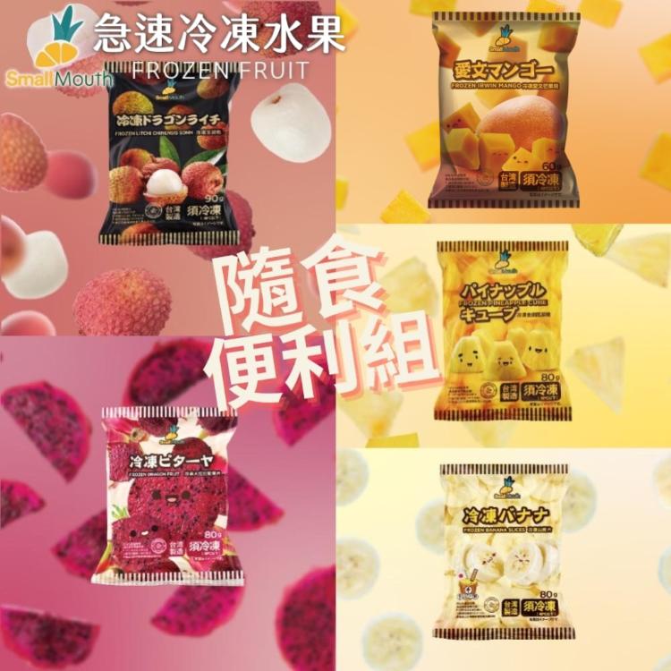 【小嘴水果】急速冷凍隨食便利小包組x5包(玉荷包+鳳梨+芒果+香蕉+紅龍果片_專利電磁保鮮技術)