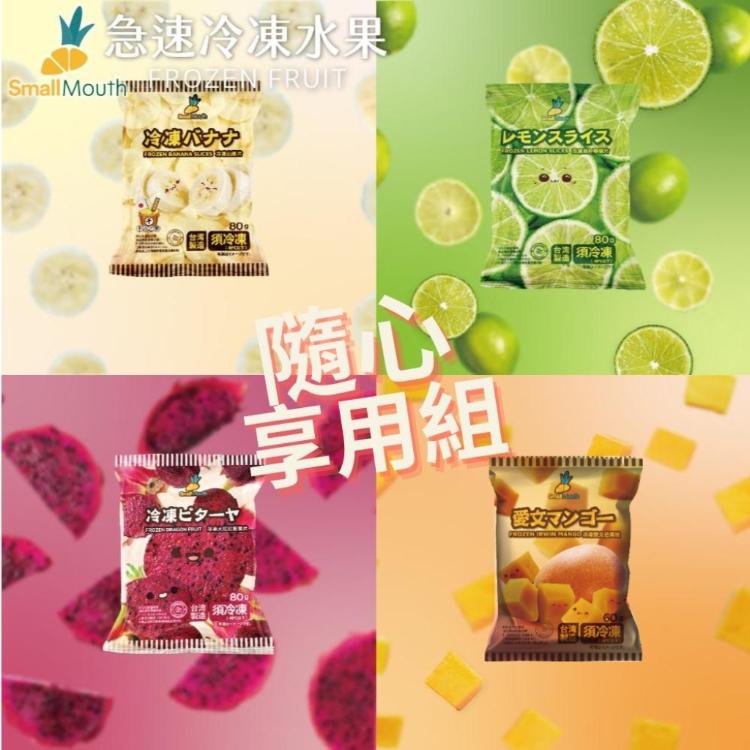 【小嘴水果】急速冷凍隨心享用小包組x12包(芒果x3+香蕉x3+紅龍果x3+檸檬x3_專利電磁保鮮技