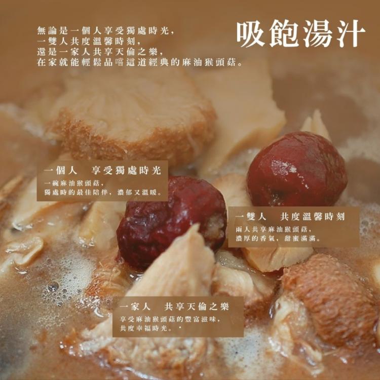 【初誠良物】麻油猴頭菇(450g/包)