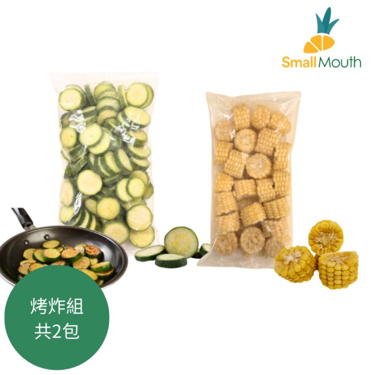 【小嘴水果】冷凍蔬菜烤炸組x2包(水果玉米x1+櫛瓜x1_專利電磁保鮮技術)