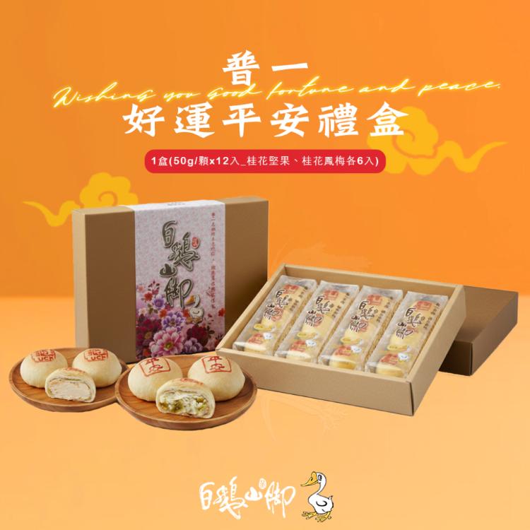 【白鵝山腳】普一好運平安12入禮盒/盒(50g/顆_桂花堅果+桂花鳳梅各6入)