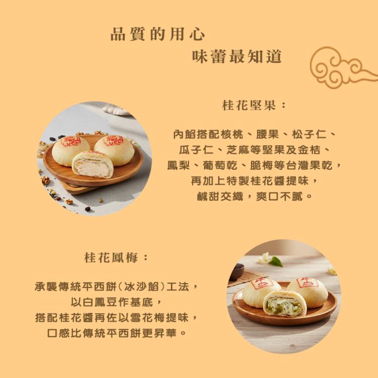 【白鵝山腳】普一好運平安12入禮盒/盒(50g/顆_桂花堅果+桂花鳳梅各6入)