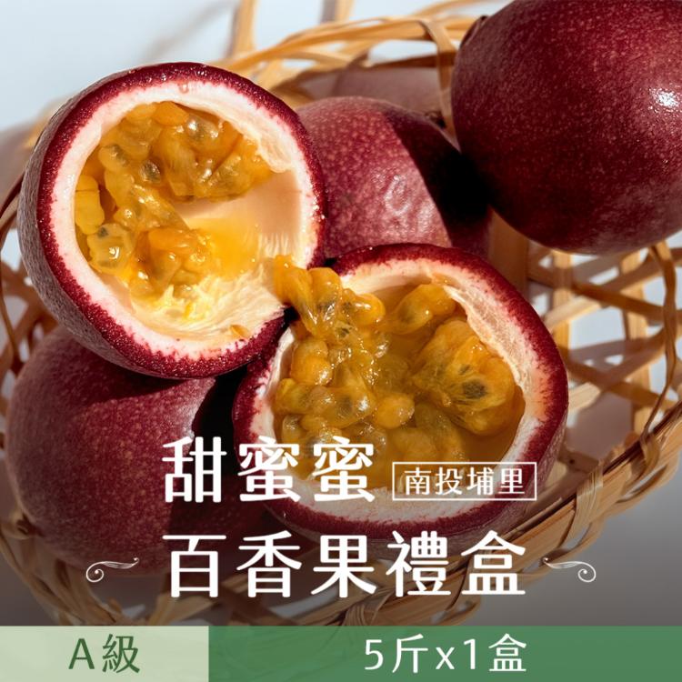【禾鴻】南投埔里甜蜜蜜百香果A級5斤