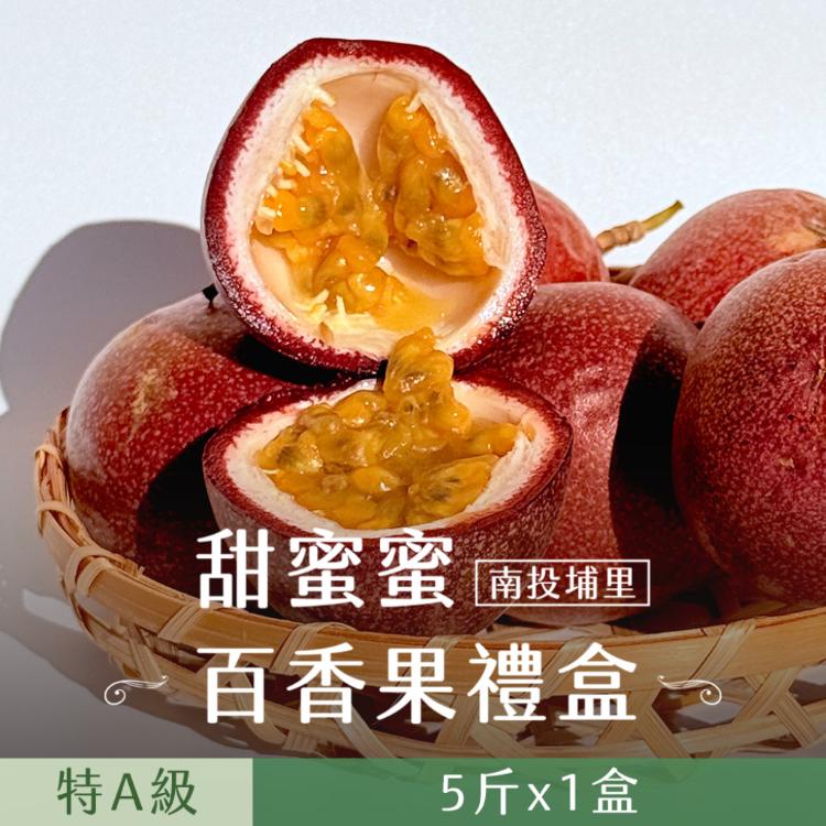 【禾鴻】南投埔里甜蜜蜜百香果特A級5斤