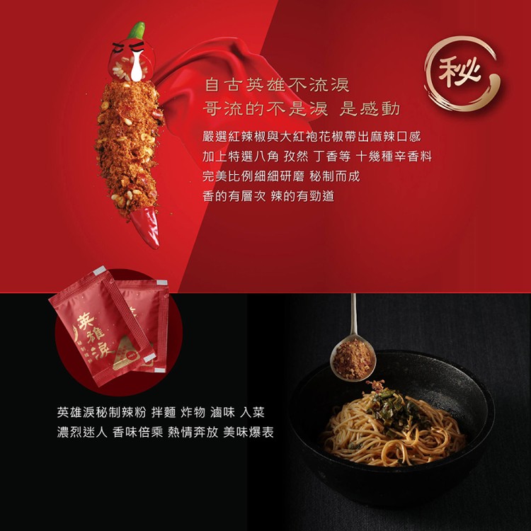 【金博家】英雄淚秘製辣粉系列(野山椒/秘製辣粉)