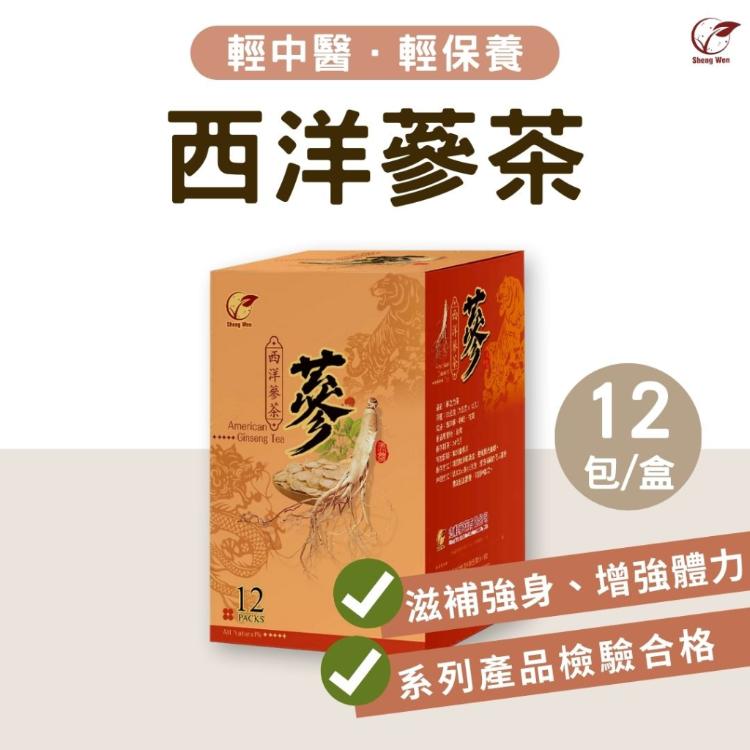 【ShengWen梁時】西洋蔘茶/漢方養生茶/無咖啡因