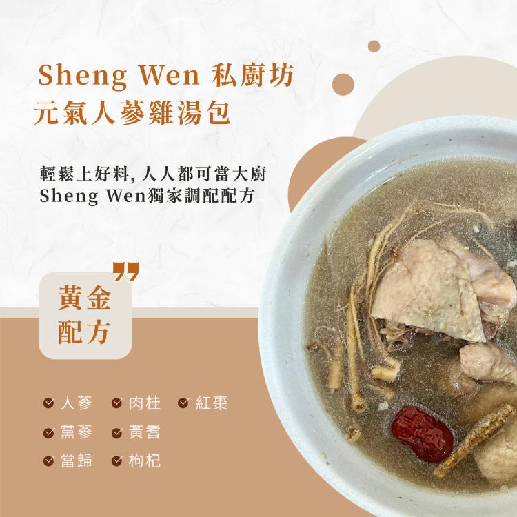 【ShengWen粱時】漢方藥膳燉湯包/5品任選/秋冬進補獨門配方/懶人藥膳