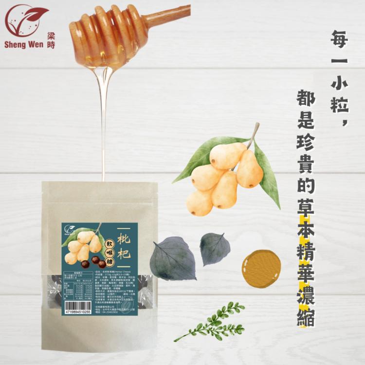 【ShengWen粱時】雙層枇杷軟喉糖/潤喉糖/羅漢果/枇杷膏/枇杷喉糖