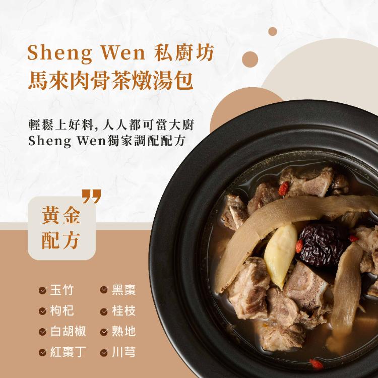 【ShengWen粱時】漢方藥膳燉湯包/5品任選/秋冬進補獨門配方/懶人藥膳