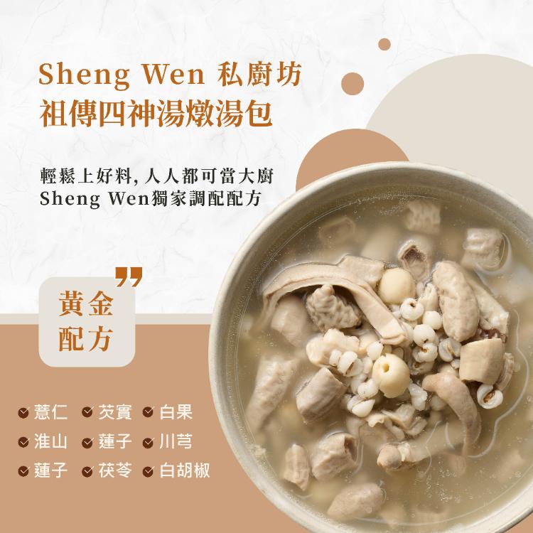 【ShengWen粱時】漢方藥膳燉湯包/5品任選/秋冬進補獨門配方/懶人藥膳