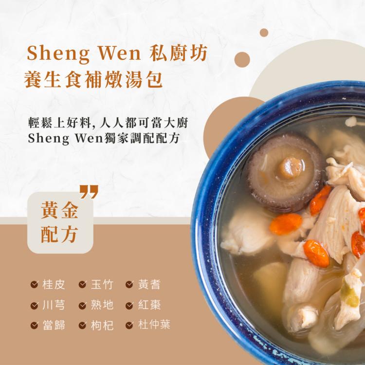 【ShengWen粱時】漢方藥膳燉湯包/5品任選/秋冬進補獨門配方/懶人藥膳