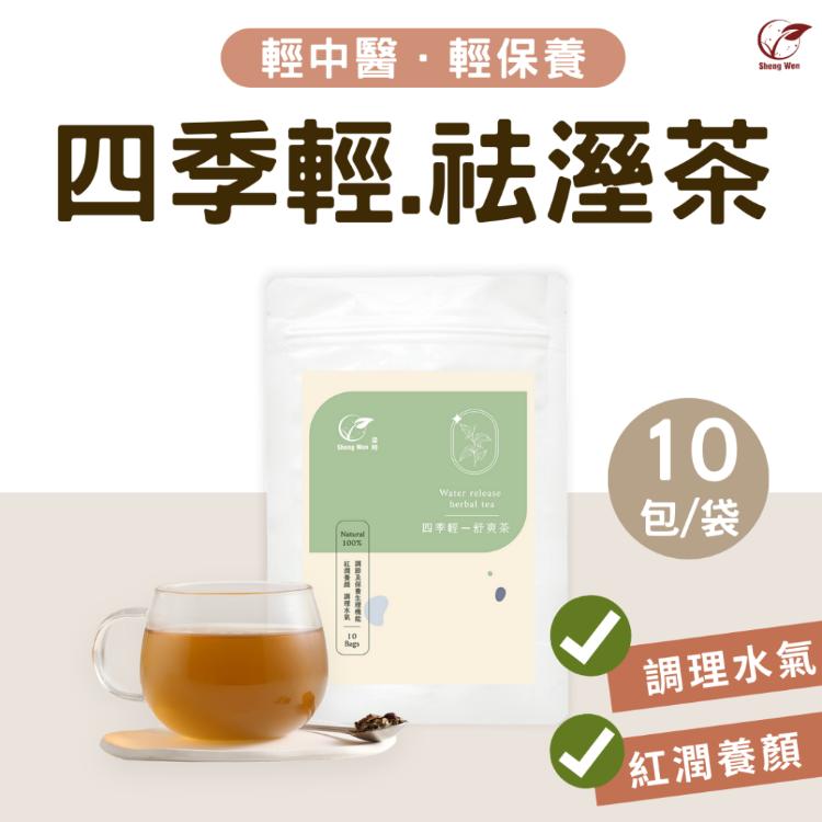 免運!【ShengWen梁時】四季輕去濕茶/漢方養生茶/無咖啡因 10包/袋 (6袋60包,每包12.4元)