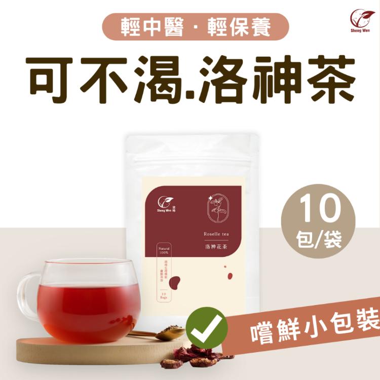 免運!【ShengWen梁時】可不渴洛神花茶/漢方養生茶/無咖啡因 10包/袋 (3袋90包,每包10.1元)