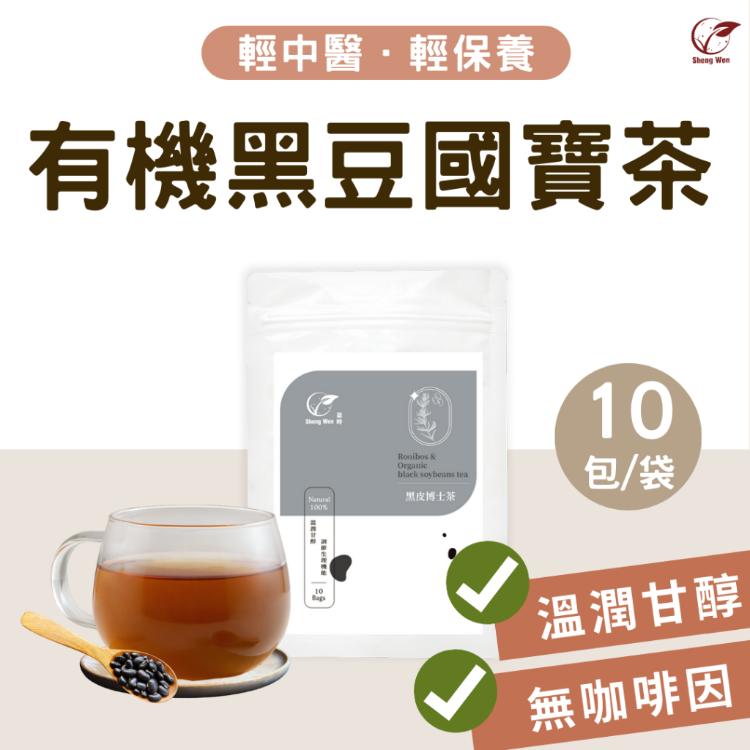 免運!【ShengWen梁時】黑皮博士茶/有機黑豆國寶茶/漢方養生茶/無咖啡因 10包/袋 (6袋60包,每包10.1元)