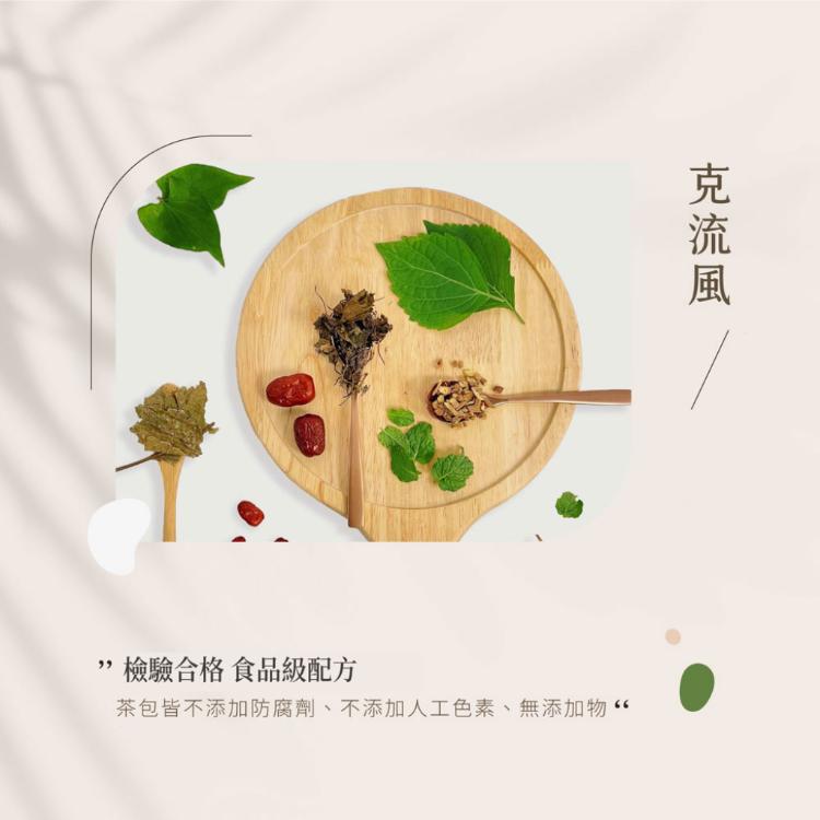 【ShengWen梁時】克流風療肺草複方茶/漢方養生茶