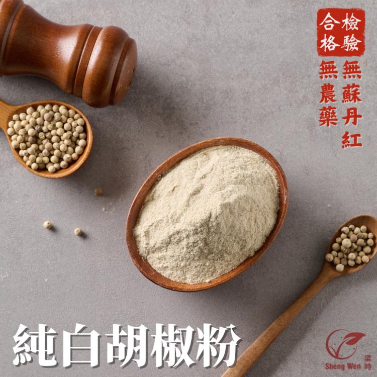 【ShengWen粱時】香辛佐料粉/6品任選(胡椒粉/辣椒粉/匈牙利紅椒粉/八角粉)