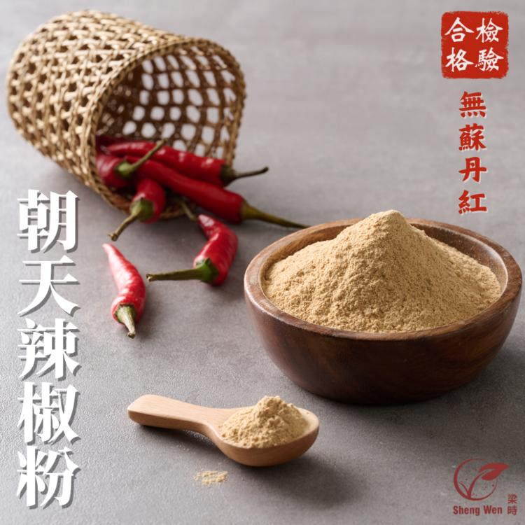 【ShengWen粱時】香辛佐料粉/6品任選(胡椒粉/辣椒粉/匈牙利紅椒粉/八角粉)