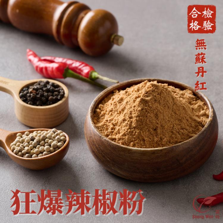 【ShengWen粱時】香辛佐料粉/6品任選(胡椒粉/辣椒粉/匈牙利紅椒粉/八角粉)
