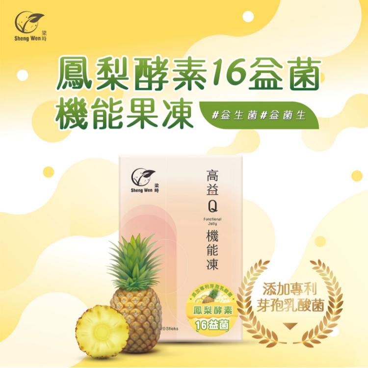 【高益Q】鳳梨益生菌機能果凍條/鳳梨酵素/益生菌果凍/幫助消化/腸胃道機能