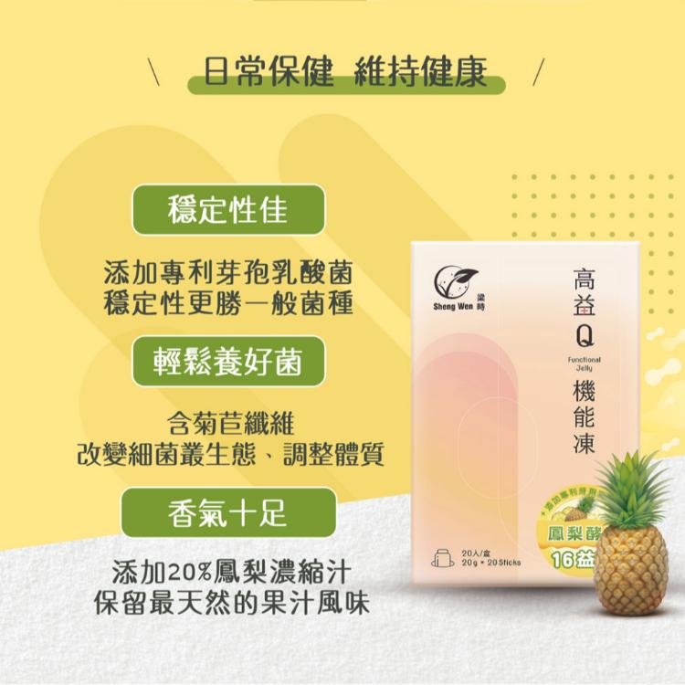 【高益Q】鳳梨益生菌機能果凍條/鳳梨酵素/益生菌果凍/幫助消化/腸胃道機能