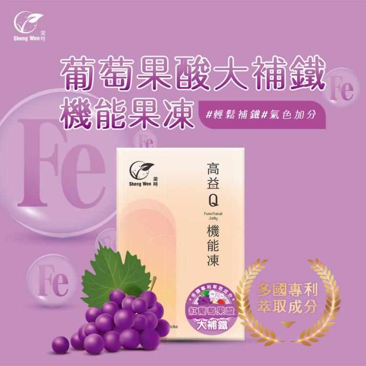 【高益Q】葡萄果酸大補鐵機能果凍條/女性呵護/鐵定美麗/好氣色