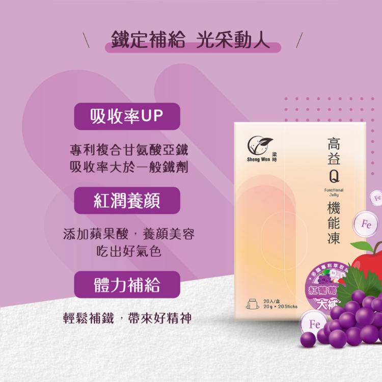【高益Q】葡萄果酸大補鐵機能果凍條/女性呵護/鐵定美麗/好氣色