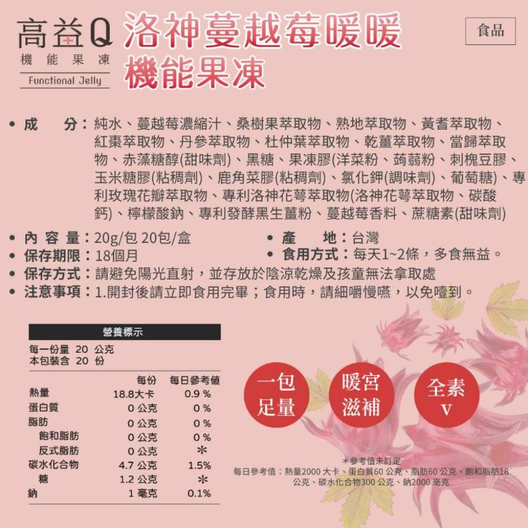 【高益Q】洛神蔓越莓暖暖機能果凍條/私密處呵護/漢方調理/月越好