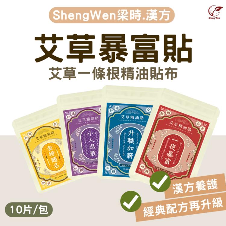 【Sheng Wen梁時】艾草暴富貼/一條根精油貼布/艾草精油貼/金門一條根 /台灣製造