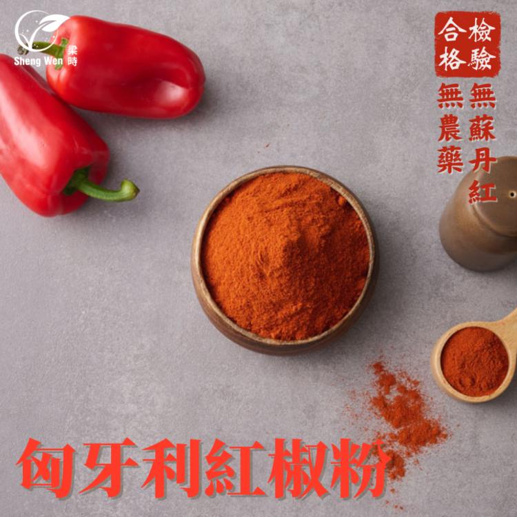 【ShengWen粱時】香辛佐料粉/6品任選(胡椒粉/辣椒粉/匈牙利紅椒粉/八角粉)