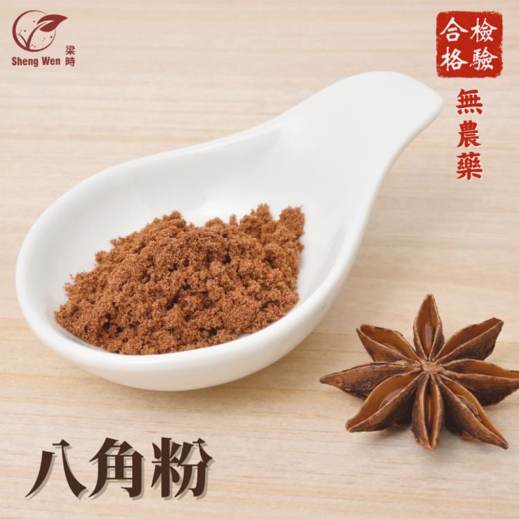 【ShengWen粱時】香辛佐料粉/6品任選(胡椒粉/辣椒粉/匈牙利紅椒粉/八角粉)
