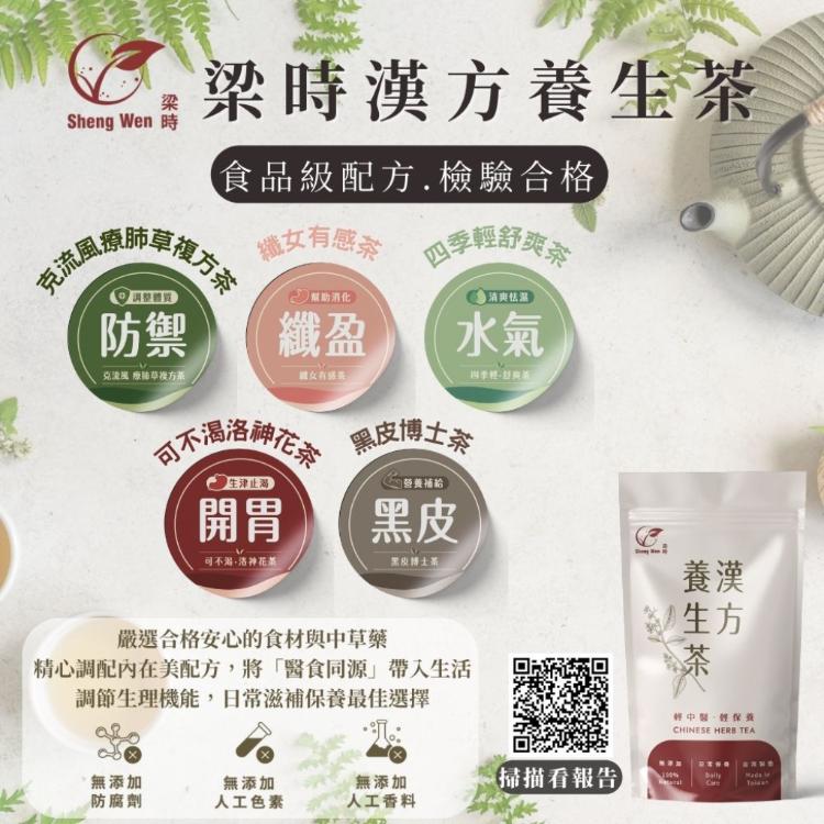 【ShengWen梁時】克流風療肺草複方茶/漢方養生茶