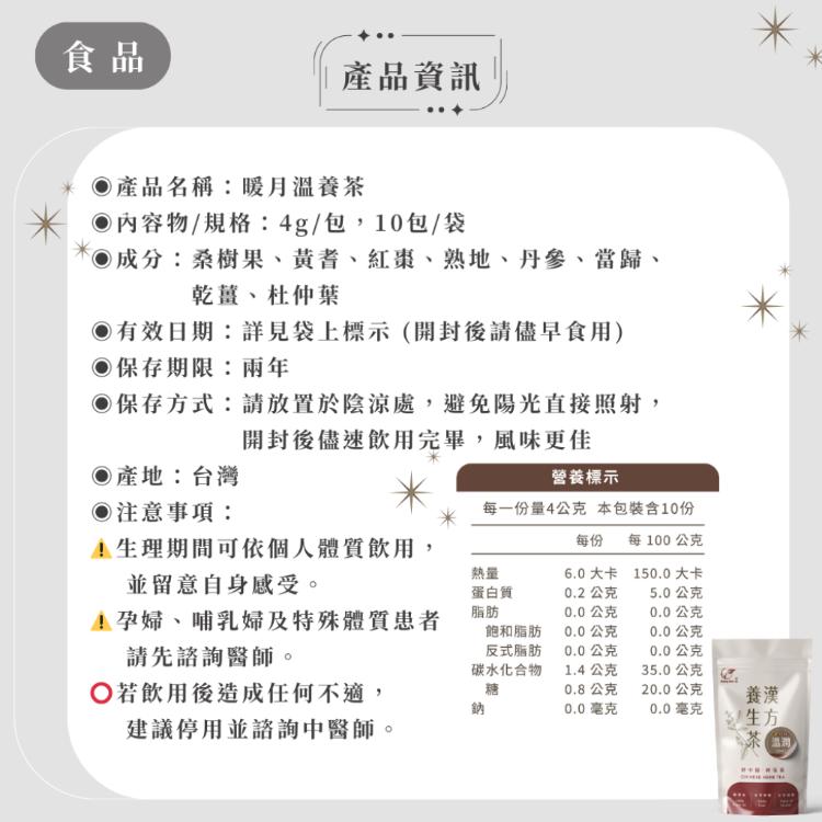 【ShengWen梁時】暖月溫養茶/漢方養生茶