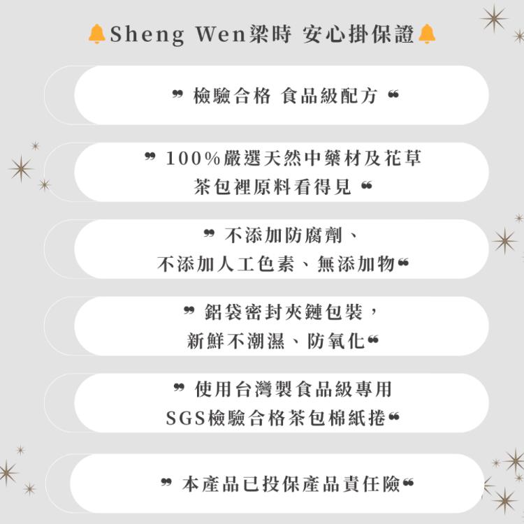 【ShengWen梁時】暖月溫養茶/漢方養生茶